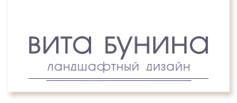 Вита Бунина | Ландшафтный дизайн