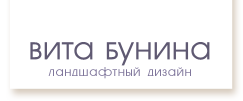 Вита Бунина | Ландшафтный дизайн